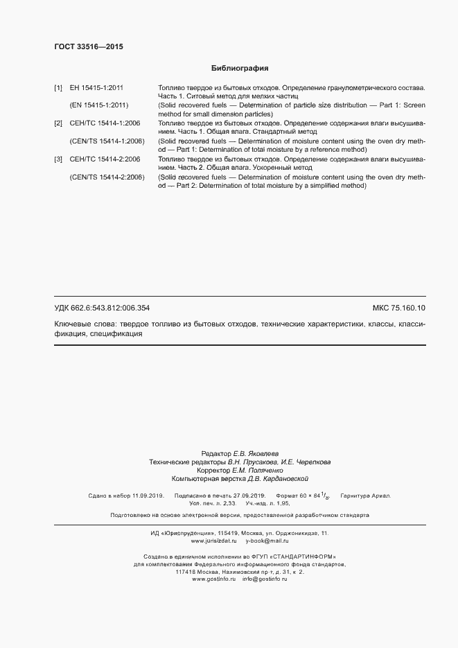 Страница 20 ГОСТ 33516-2015