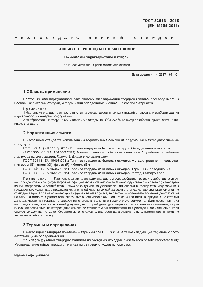 Страница 5 ГОСТ 33516-2015