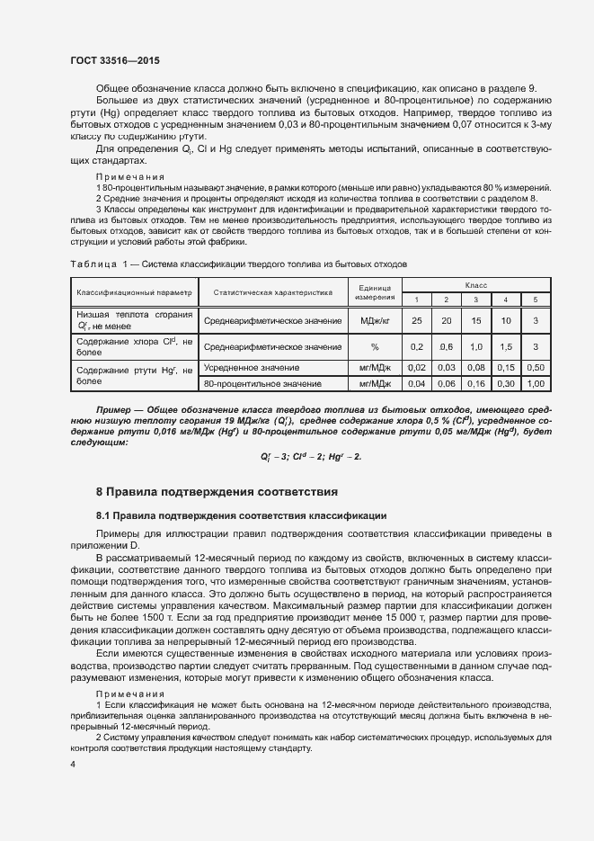 Страница 8 ГОСТ 33516-2015