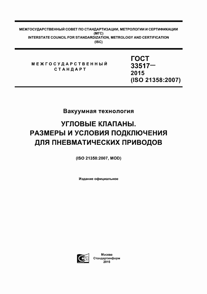 Страница 1 ГОСТ 33517-2015