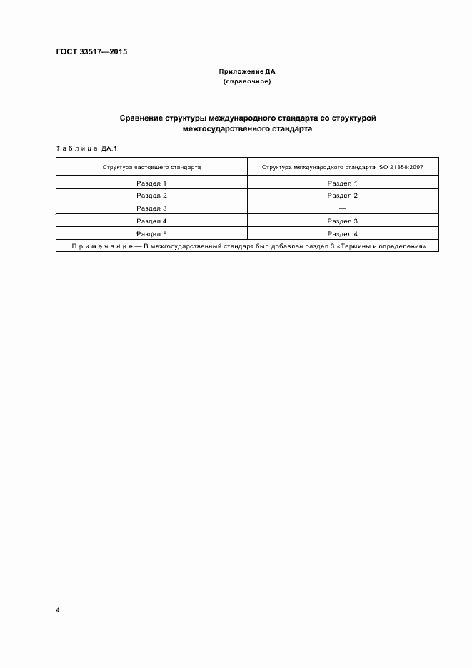 Страница 6 ГОСТ 33517-2015