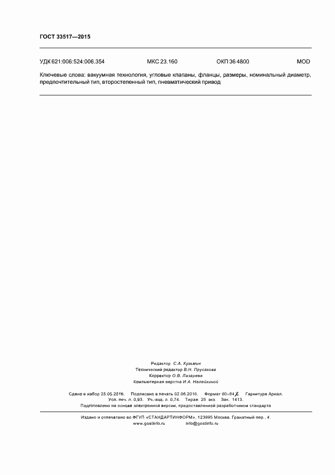 Страница 8 ГОСТ 33517-2015