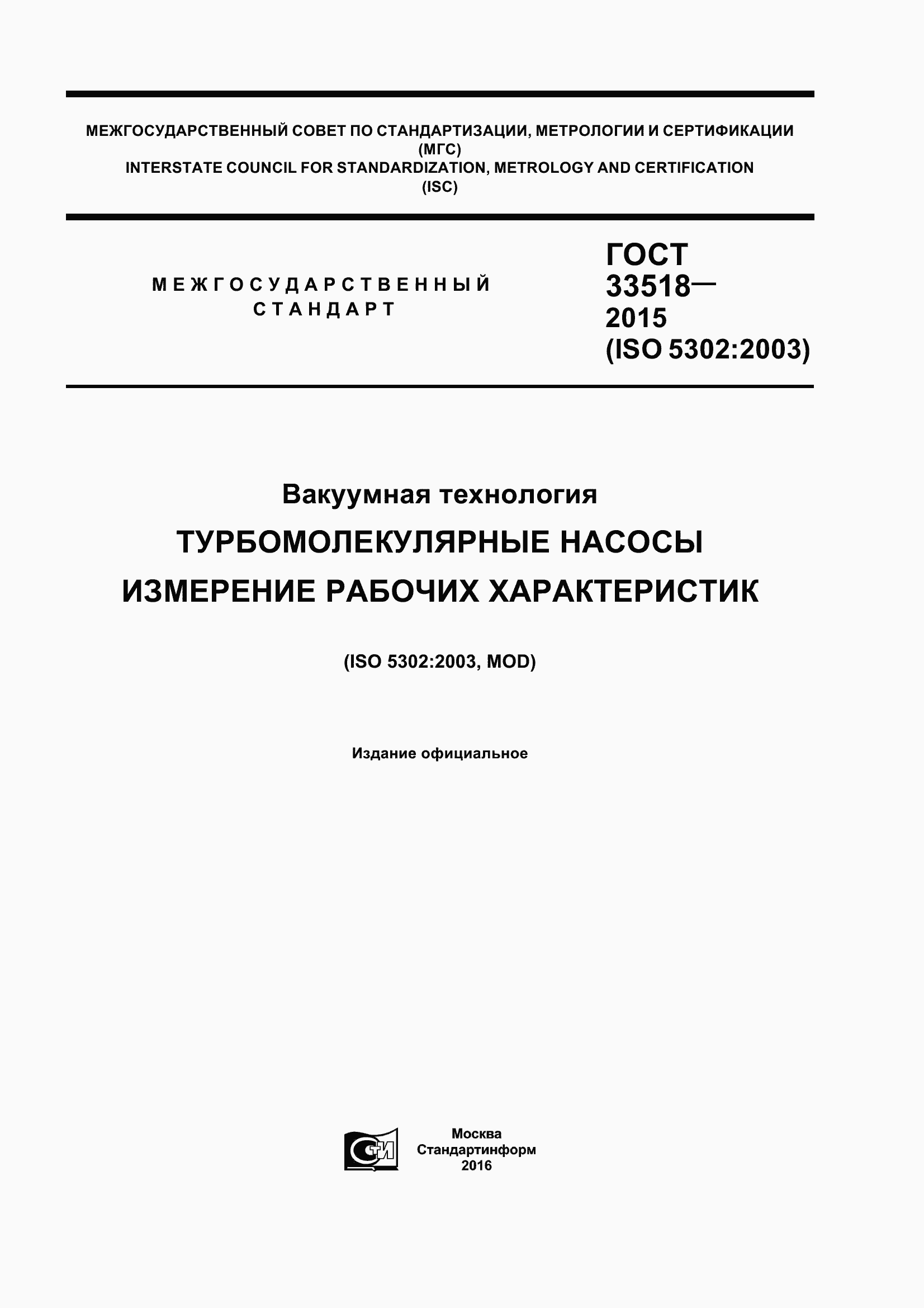 Страница 1 ГОСТ 33518-2015