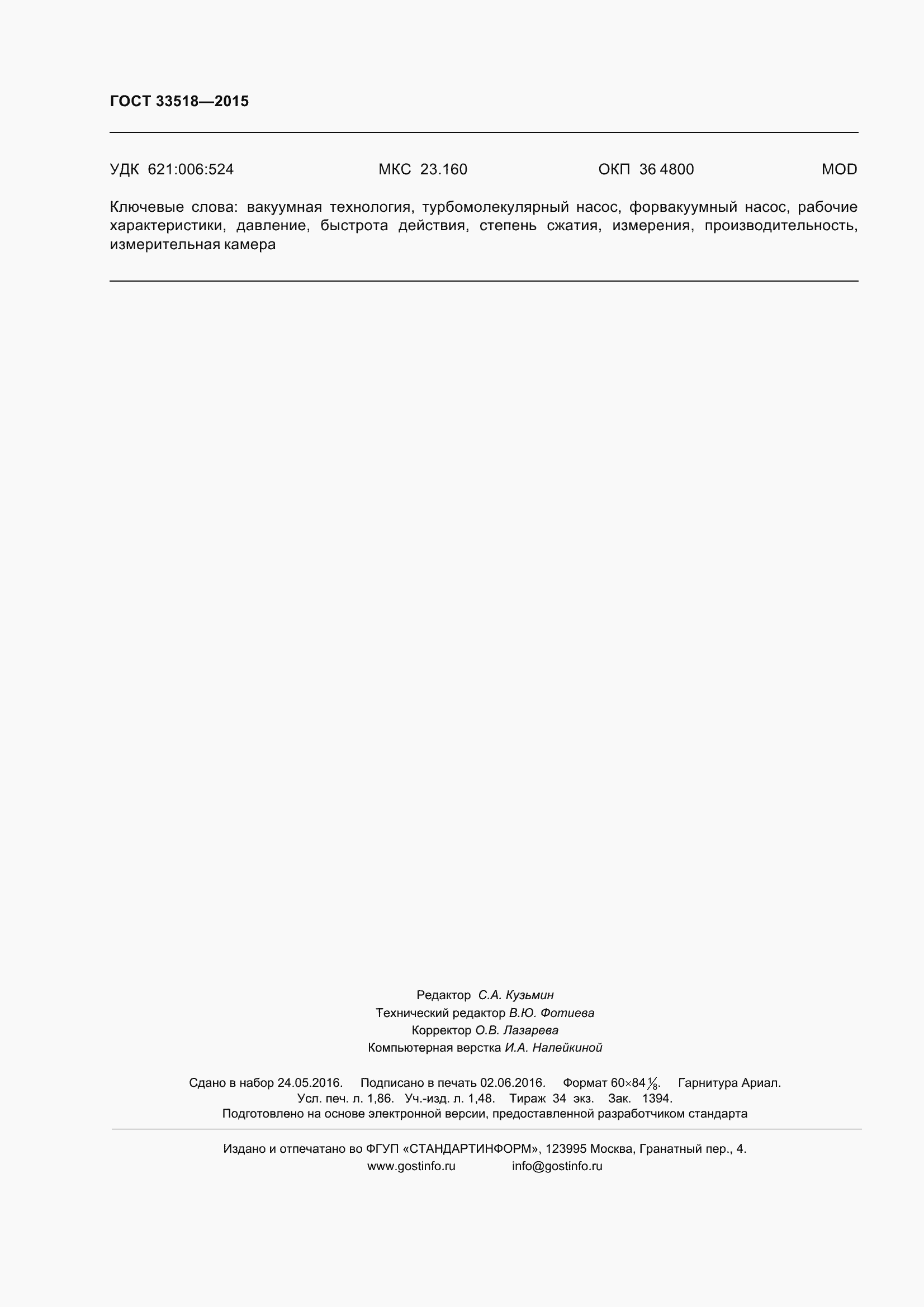 Страница 17 ГОСТ 33518-2015