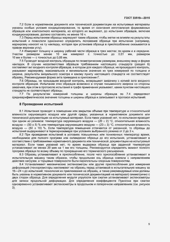 Страница 7 ГОСТ 33519-2015