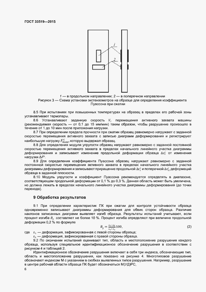 Страница 8 ГОСТ 33519-2015