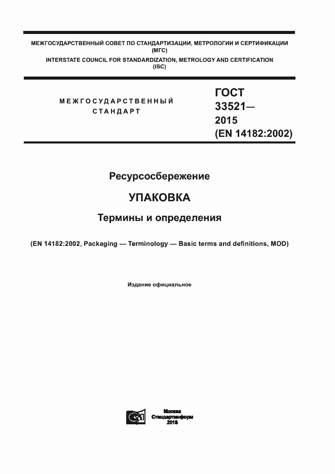 Страница 1 ГОСТ 33521-2015