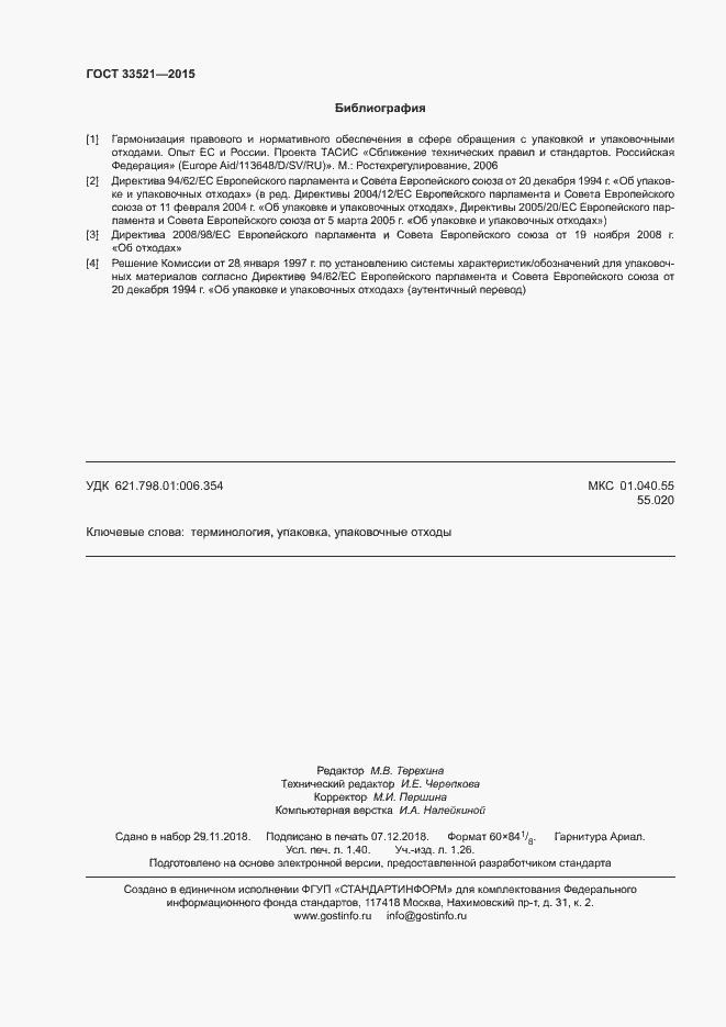 Страница 12 ГОСТ 33521-2015