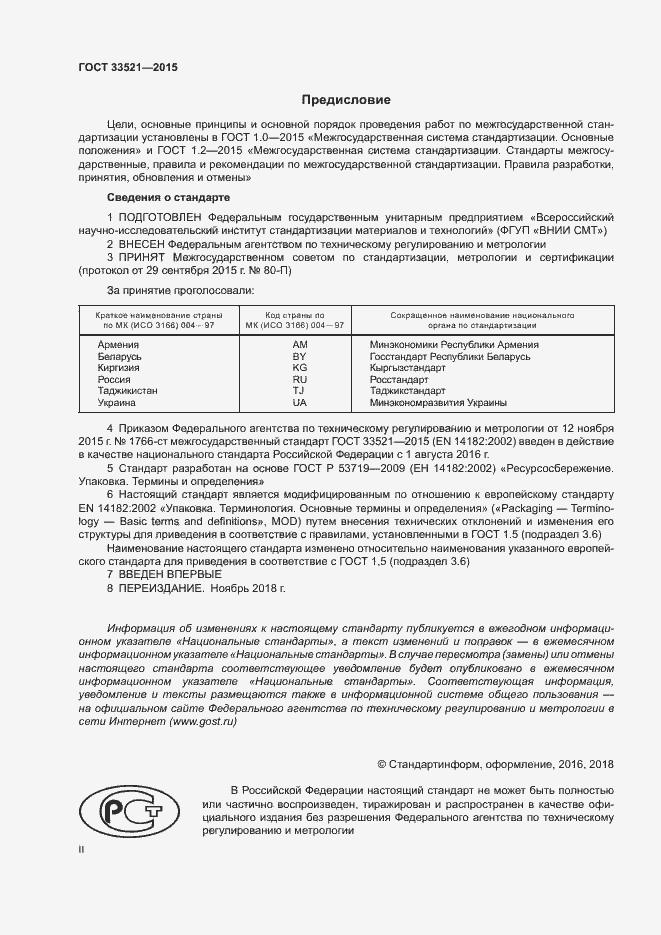 Страница 2 ГОСТ 33521-2015