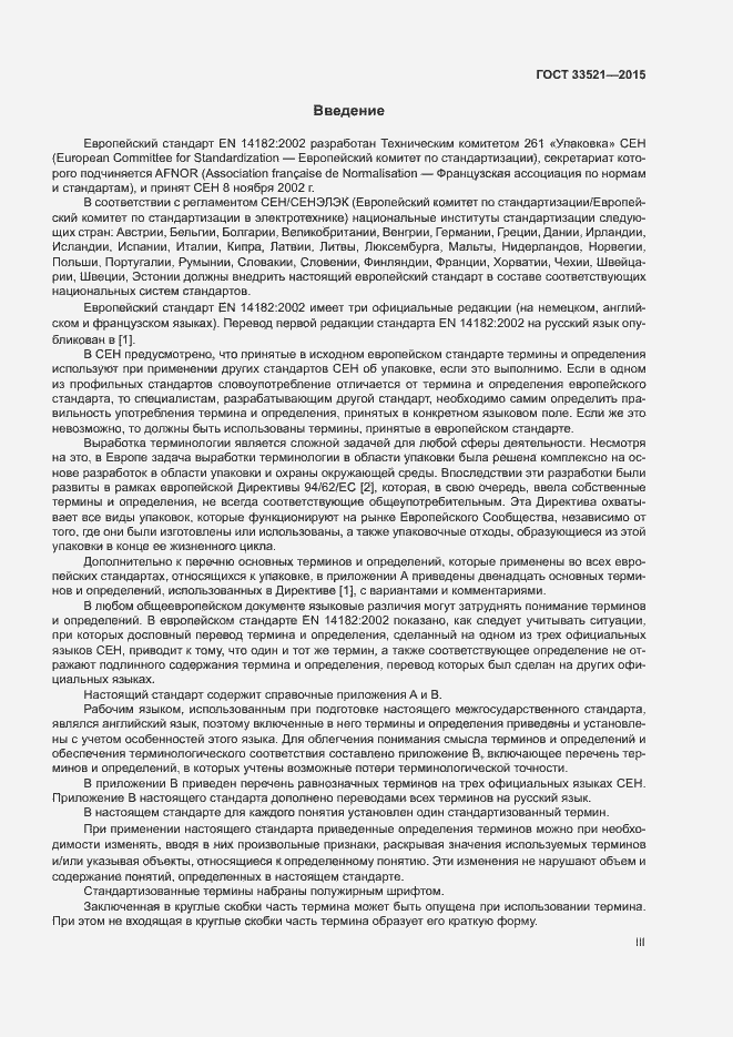 Страница 3 ГОСТ 33521-2015