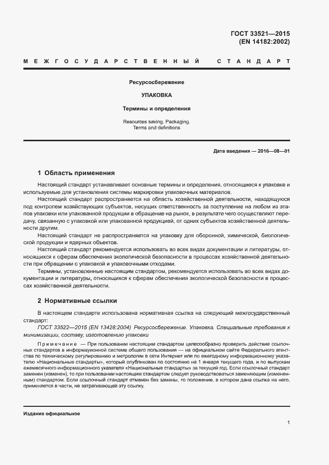 Страница 5 ГОСТ 33521-2015