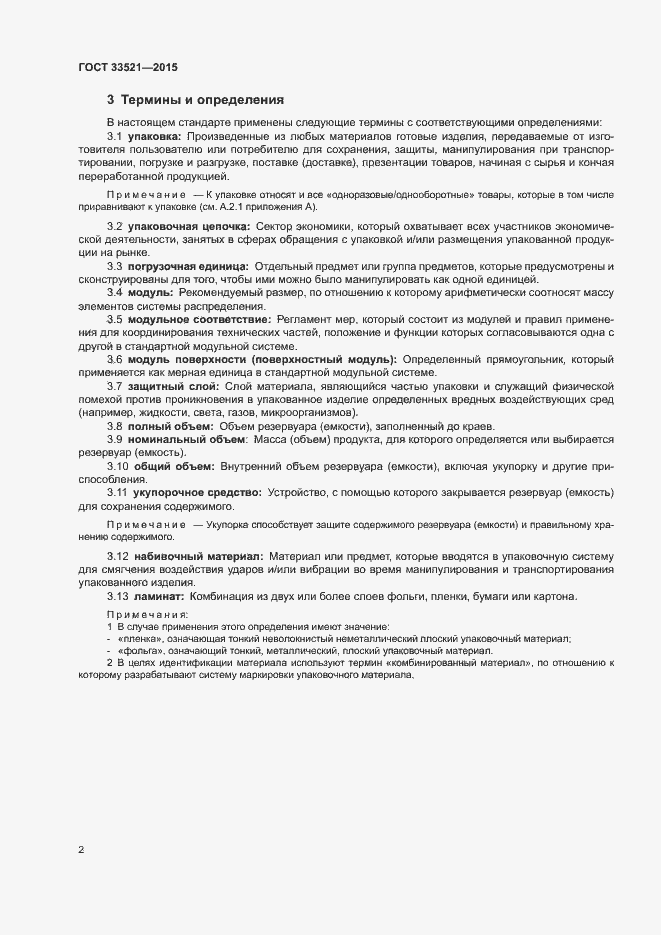 Страница 6 ГОСТ 33521-2015