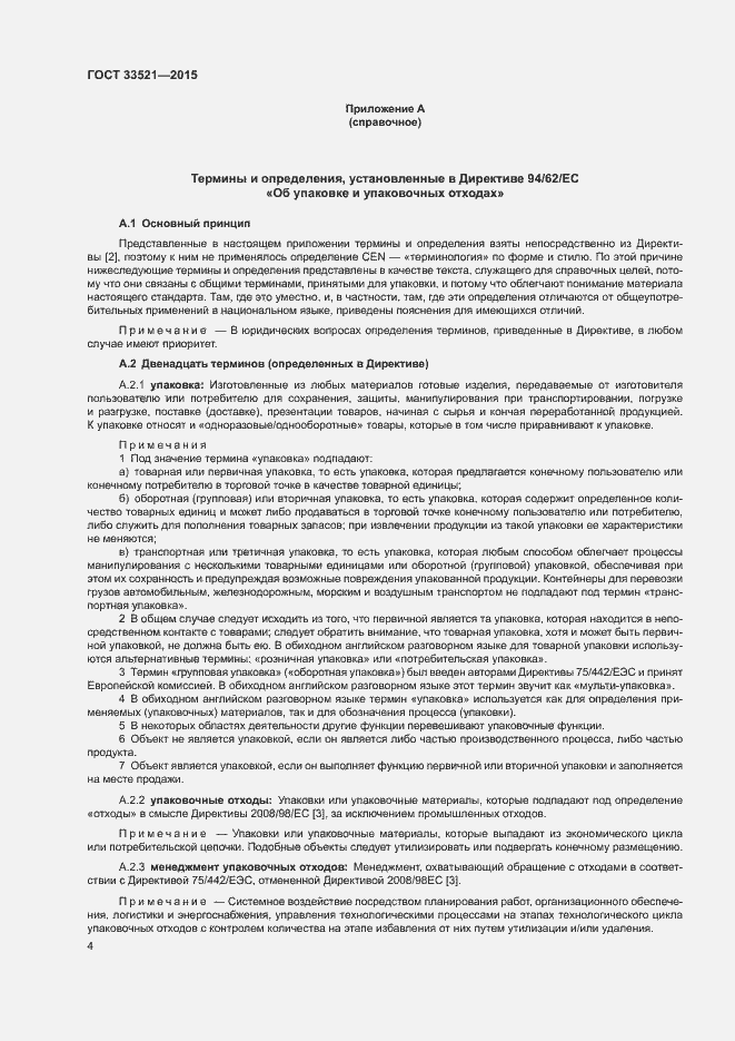 Страница 8 ГОСТ 33521-2015