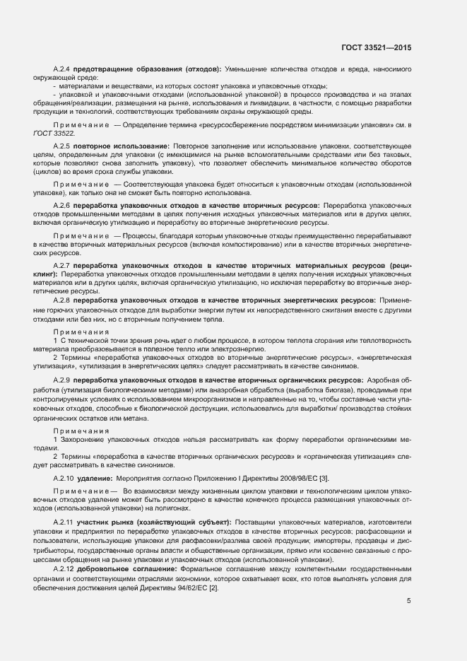 Страница 9 ГОСТ 33521-2015