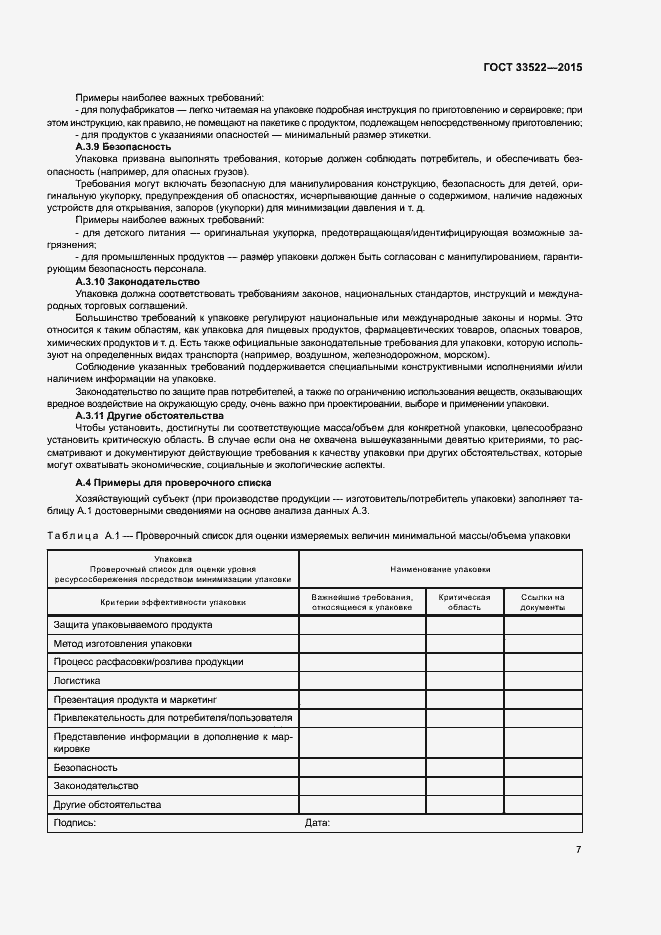 Страница 11 ГОСТ 33522-2015