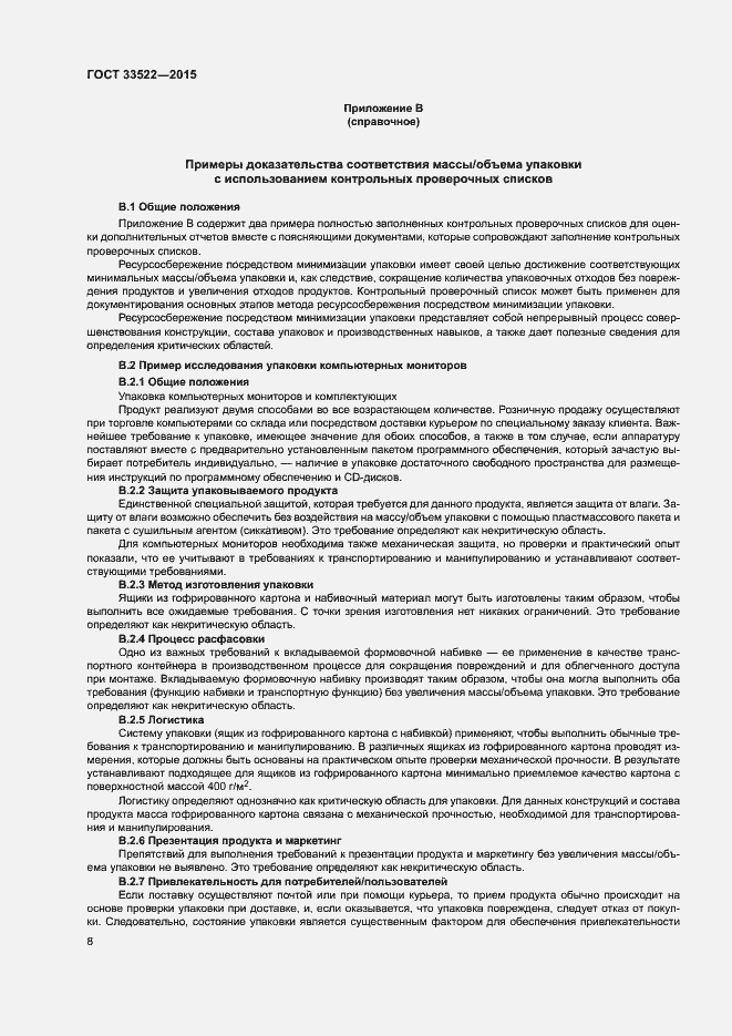 Страница 12 ГОСТ 33522-2015