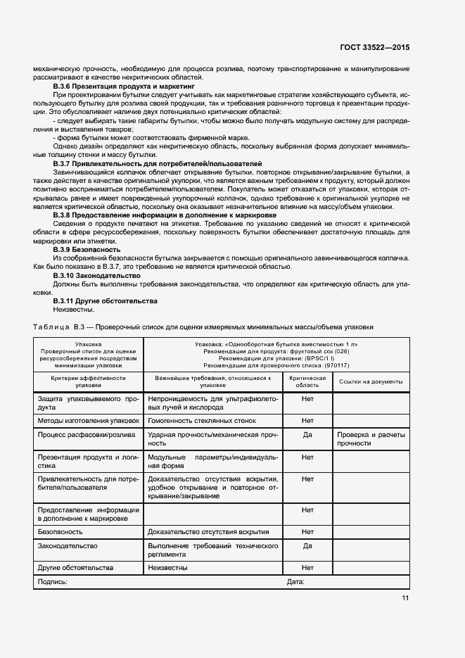 Страница 15 ГОСТ 33522-2015