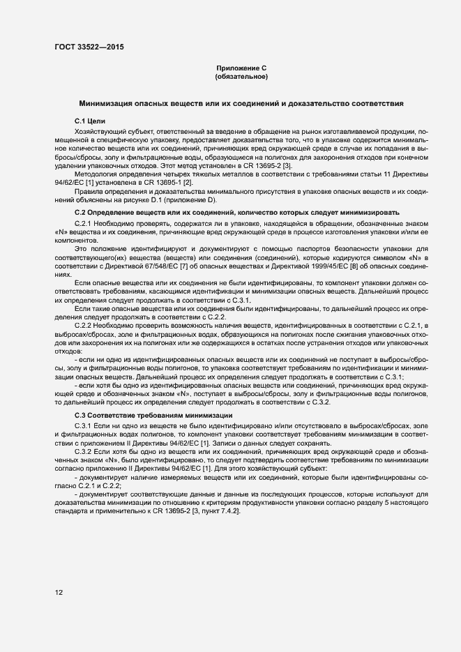 Страница 16 ГОСТ 33522-2015