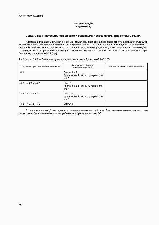 Страница 18 ГОСТ 33522-2015