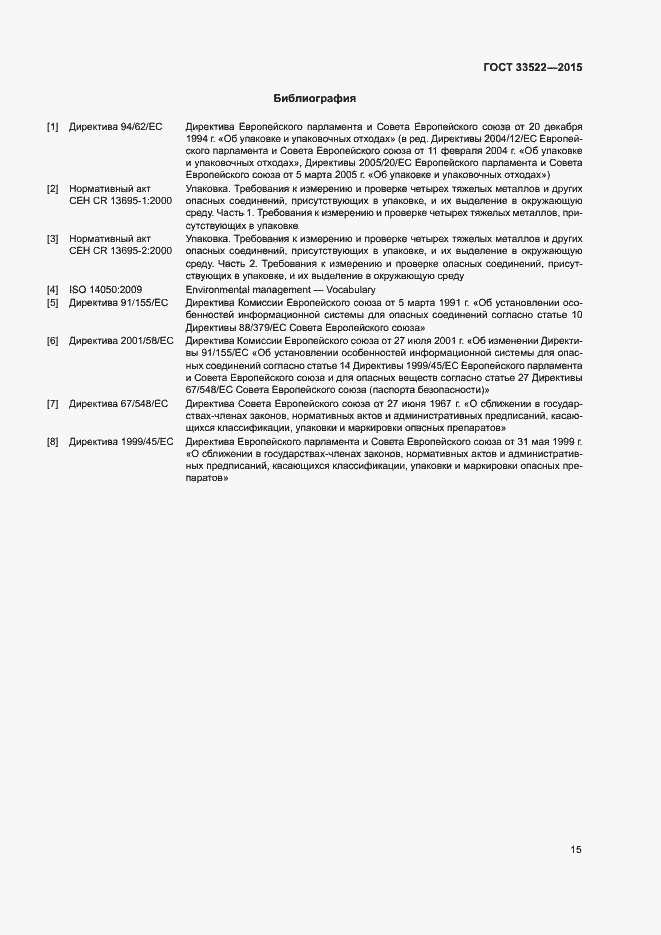 Страница 19 ГОСТ 33522-2015