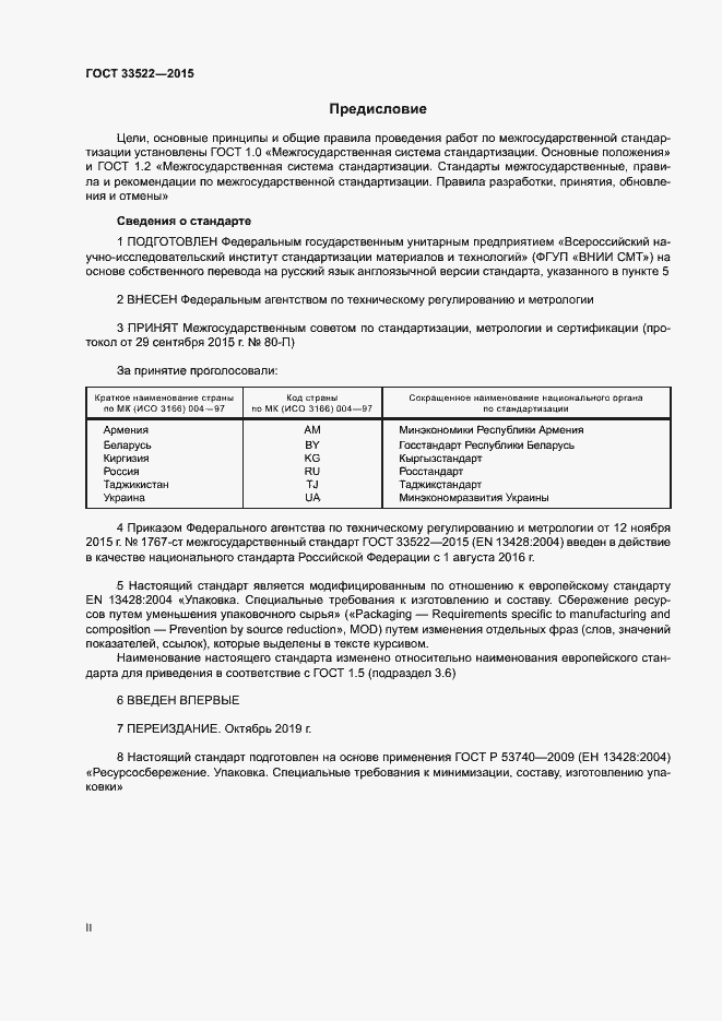 Страница 2 ГОСТ 33522-2015