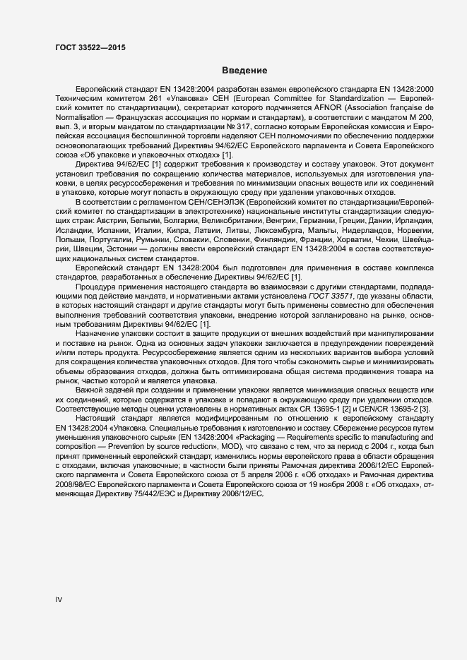 Страница 4 ГОСТ 33522-2015