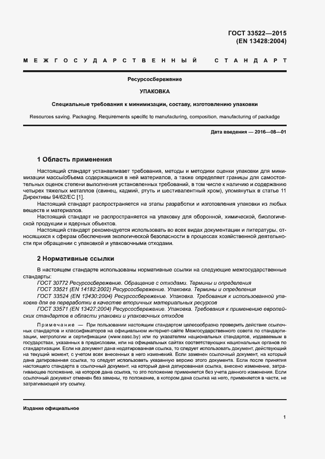 Страница 5 ГОСТ 33522-2015