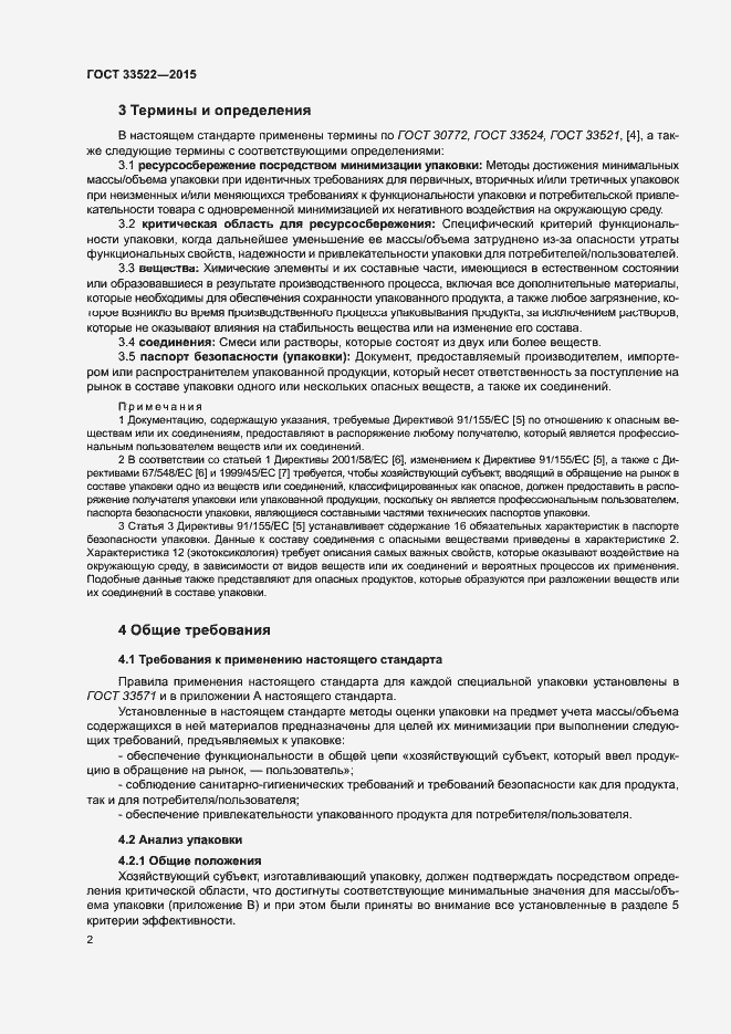 Страница 6 ГОСТ 33522-2015