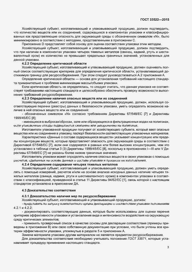 Страница 7 ГОСТ 33522-2015