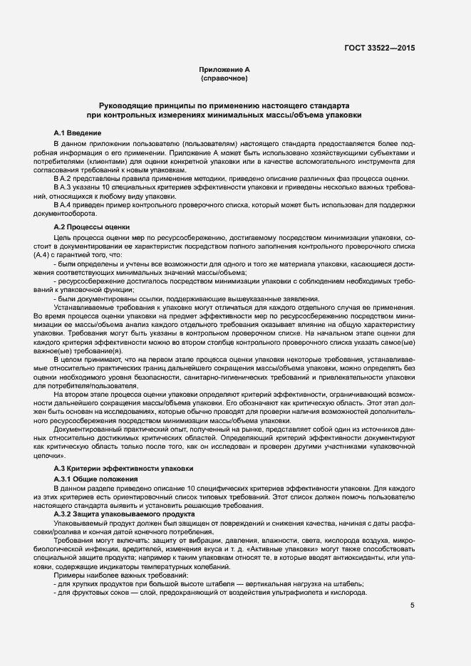 Страница 9 ГОСТ 33522-2015