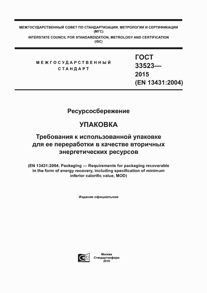 Страница 1 ГОСТ 33523-2015