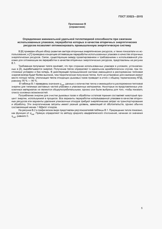 Страница 10 ГОСТ 33523-2015