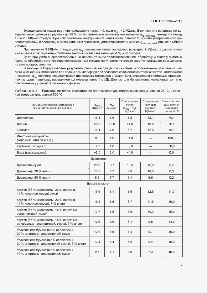 Страница 12 ГОСТ 33523-2015