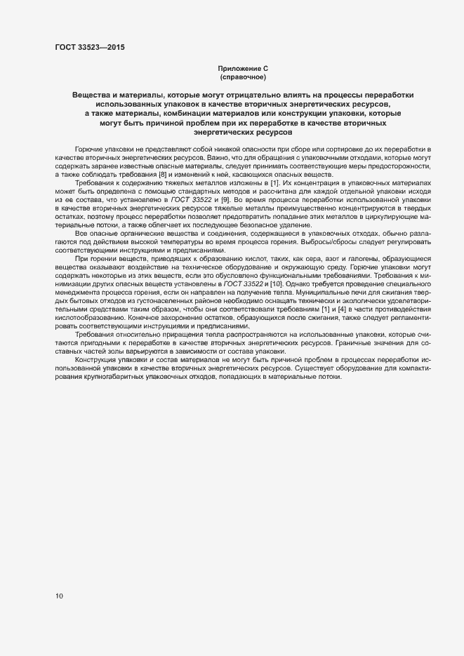 Страница 15 ГОСТ 33523-2015