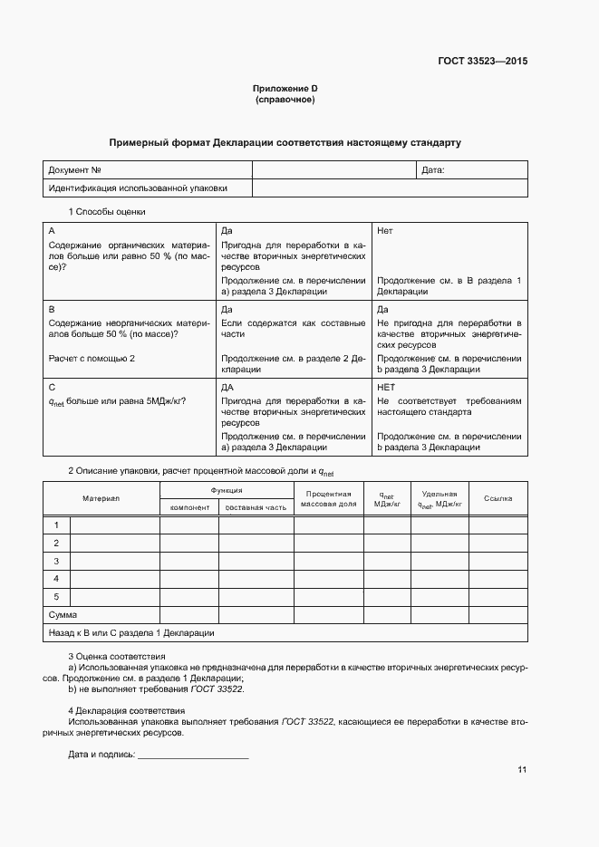Страница 16 ГОСТ 33523-2015