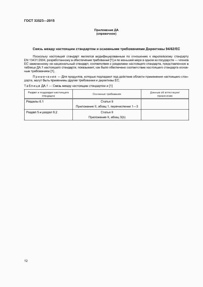 Страница 17 ГОСТ 33523-2015