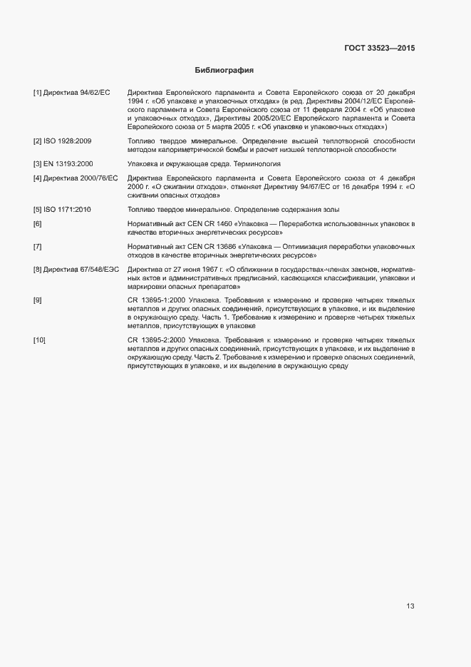 Страница 18 ГОСТ 33523-2015