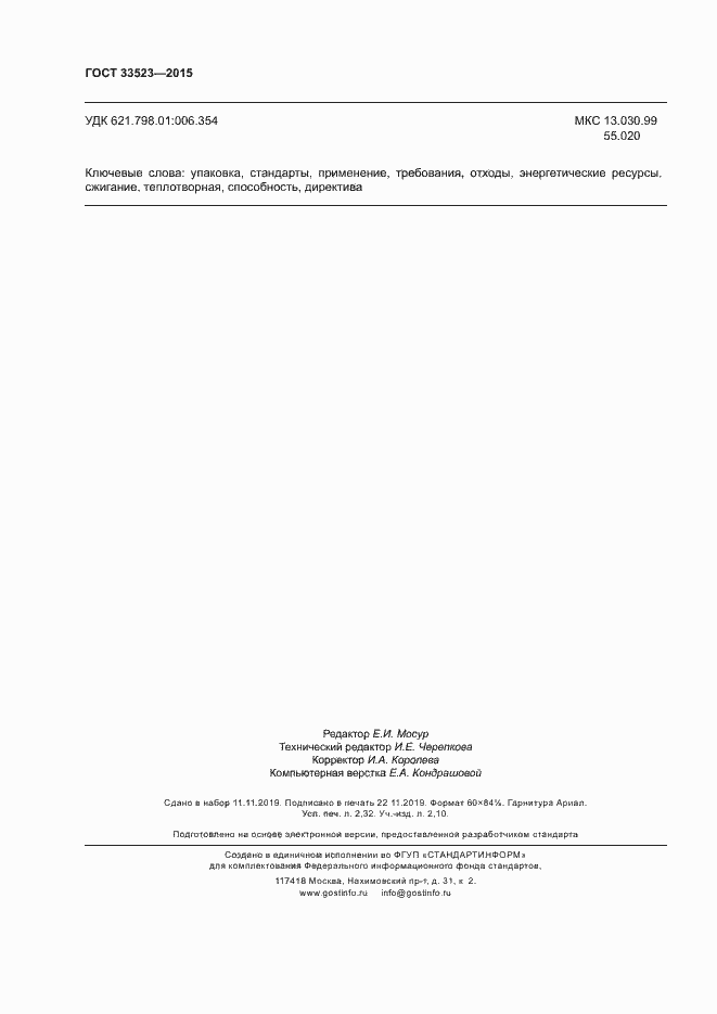 Страница 19 ГОСТ 33523-2015