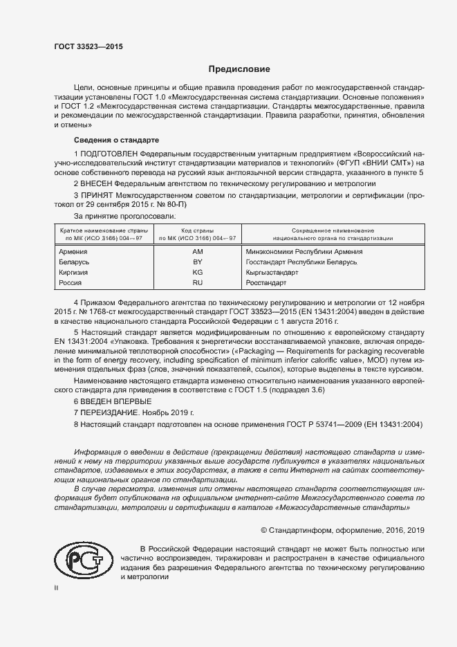 Страница 2 ГОСТ 33523-2015