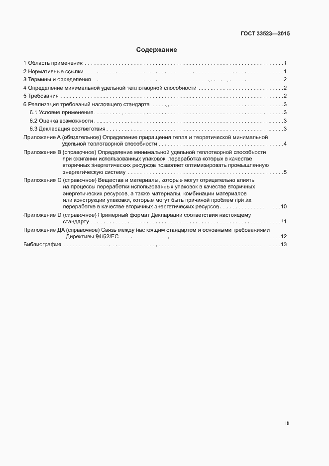 Страница 3 ГОСТ 33523-2015