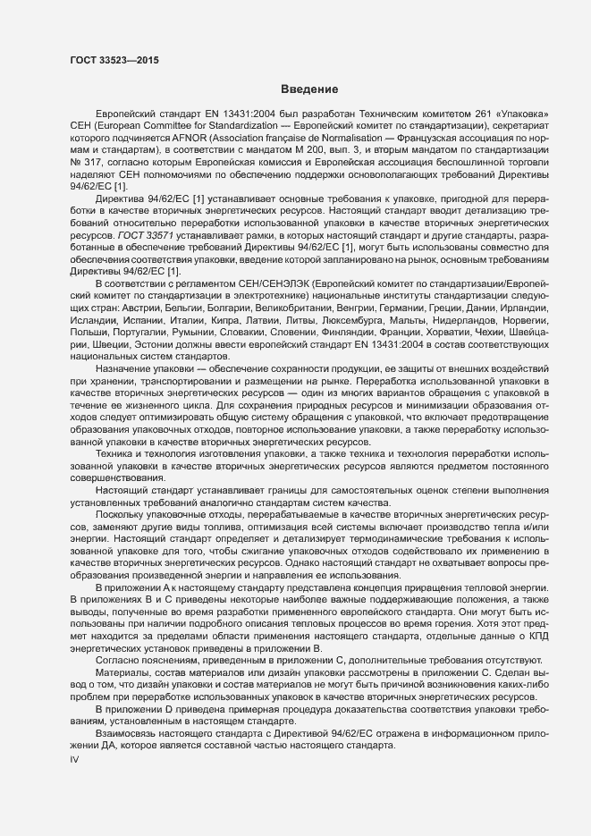 Страница 4 ГОСТ 33523-2015