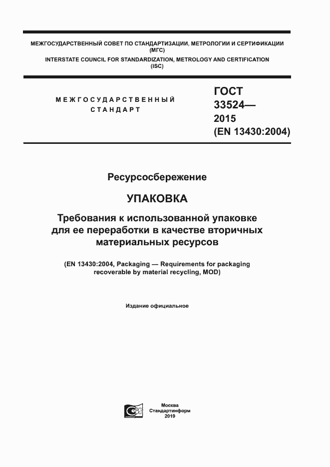 Страница 1 ГОСТ 33524-2015