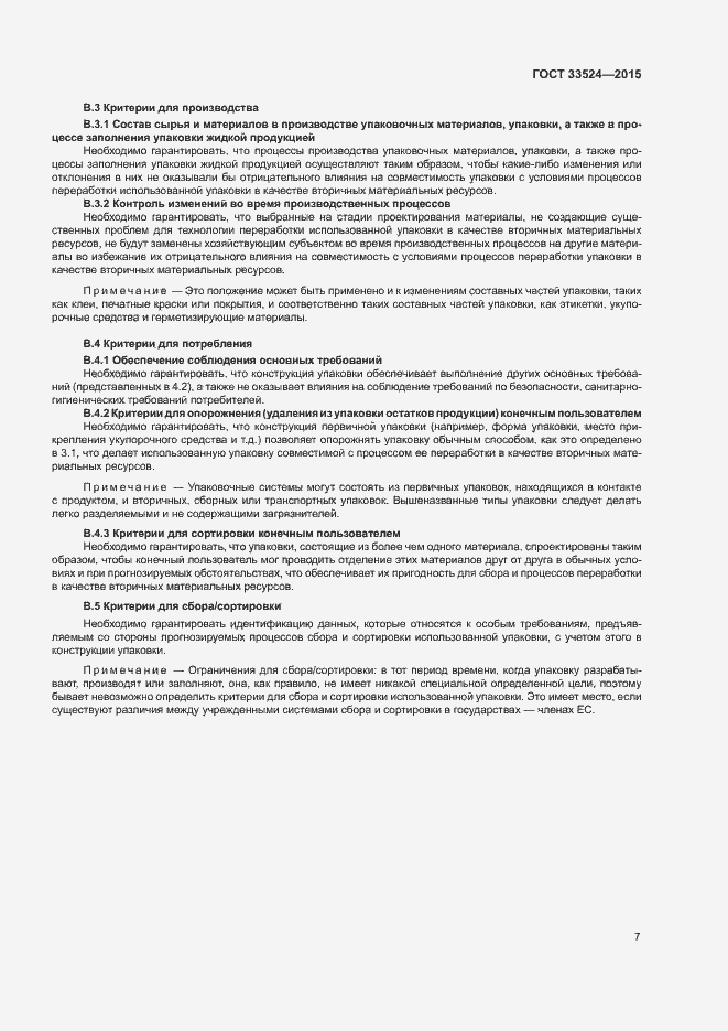 Страница 12 ГОСТ 33524-2015