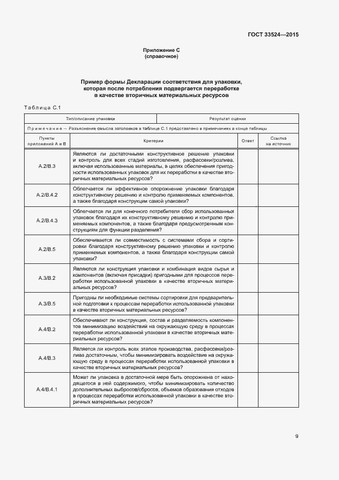 Страница 14 ГОСТ 33524-2015