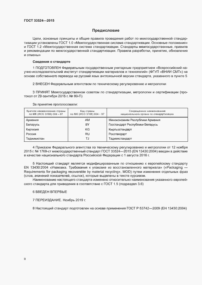 Страница 2 ГОСТ 33524-2015