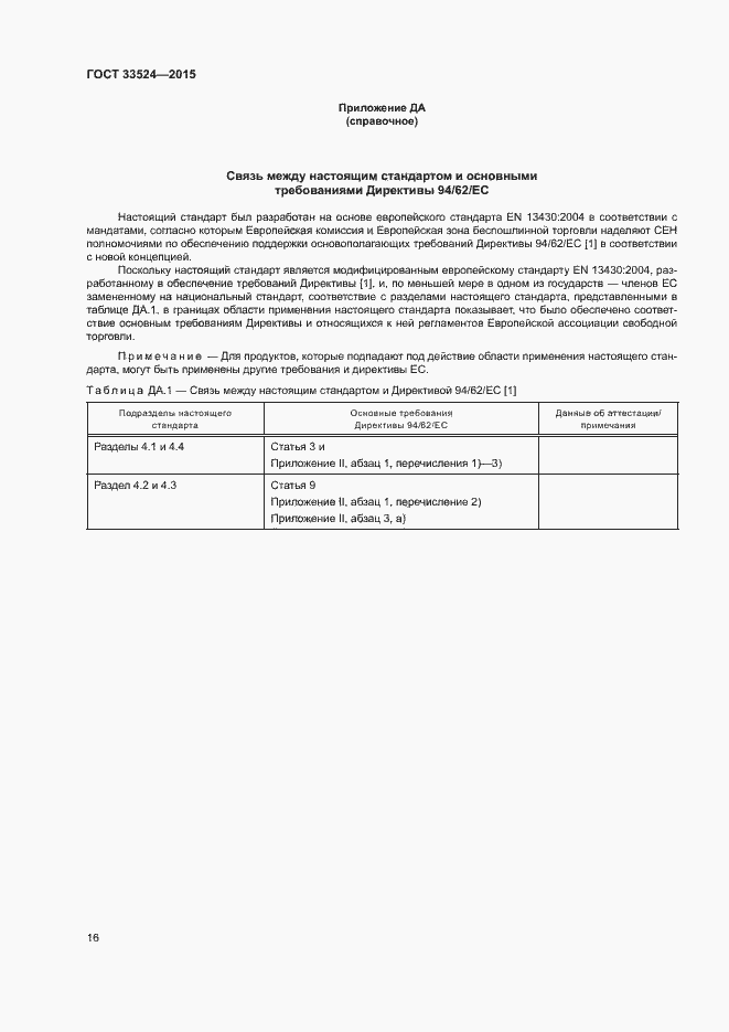 Страница 21 ГОСТ 33524-2015