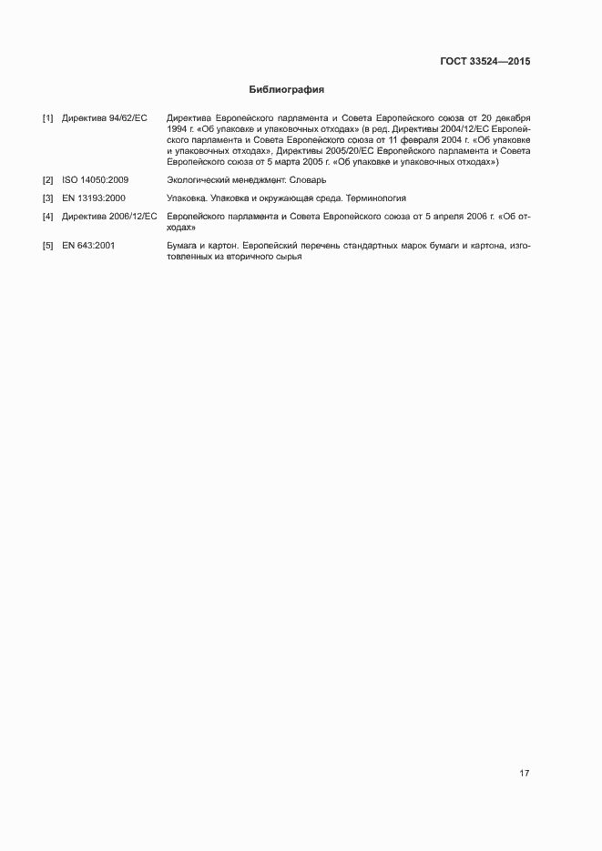 Страница 22 ГОСТ 33524-2015