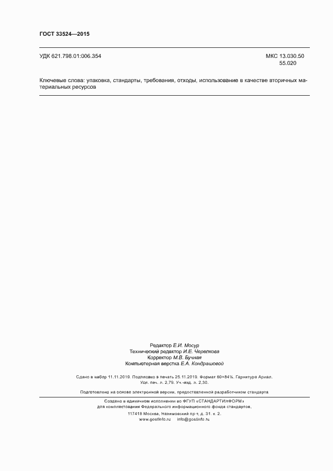 Страница 23 ГОСТ 33524-2015