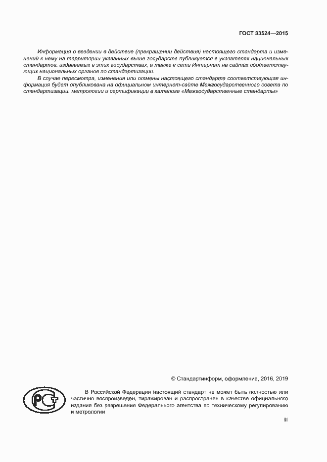 Страница 3 ГОСТ 33524-2015