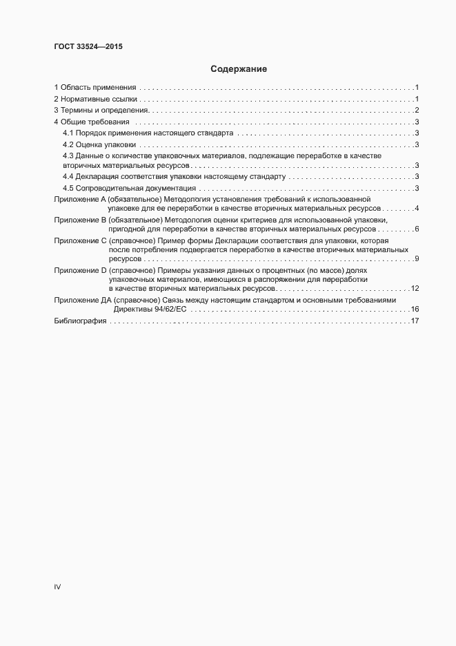 Страница 4 ГОСТ 33524-2015